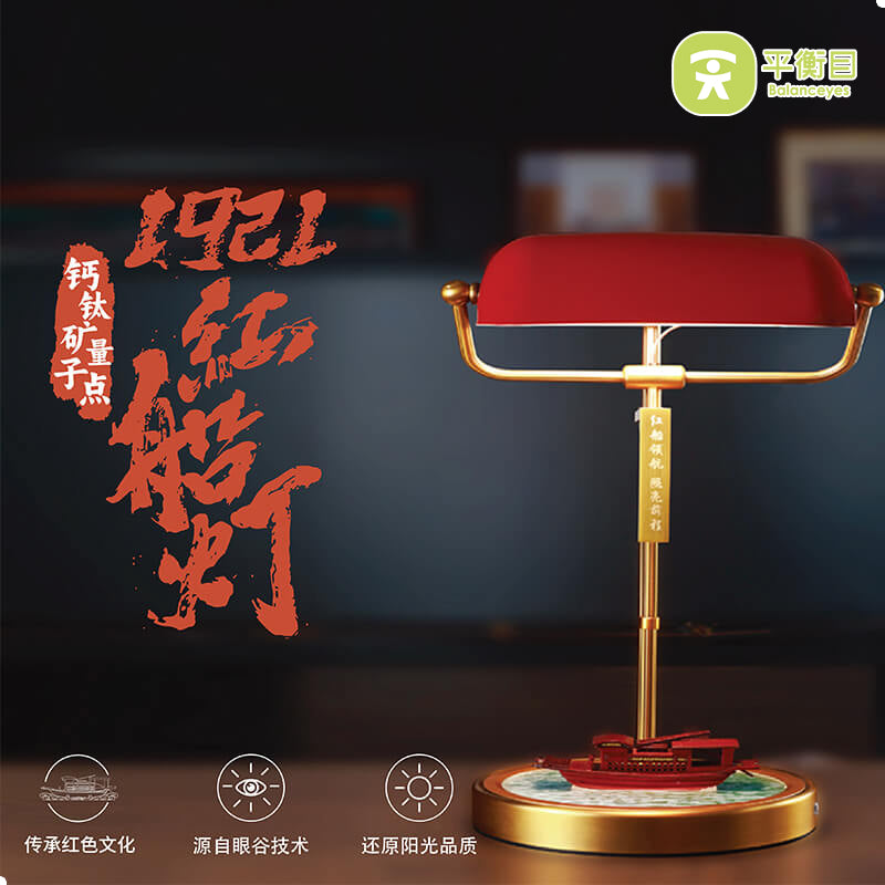 红船系列量子点健康光台灯 全光谱高显指护眼灯