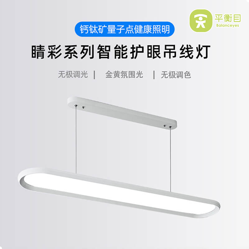 量子点全光谱吊线灯 Ra98高显指 RG0无蓝光 餐厅书房智能护眼灯