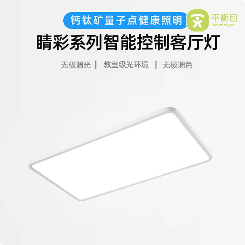 量子点全光谱客厅灯 Ra98高显指 RG0无蓝光 智能吸顶灯